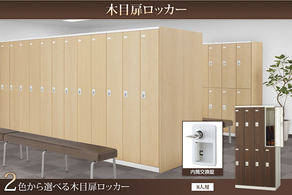 キーバリエーションが豊富な木目扉ロッカーシリーズ
