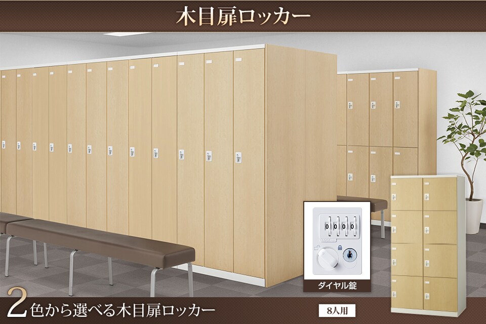 キーバリエーションが豊富な木目扉ロッカーシリーズ