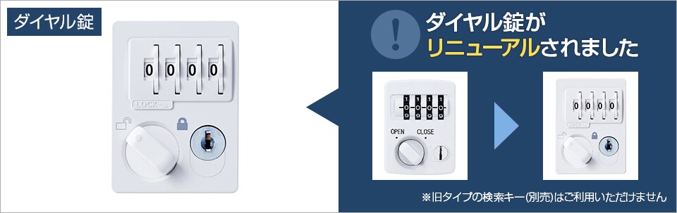 ダイヤルで施錠する鍵不要タイプ