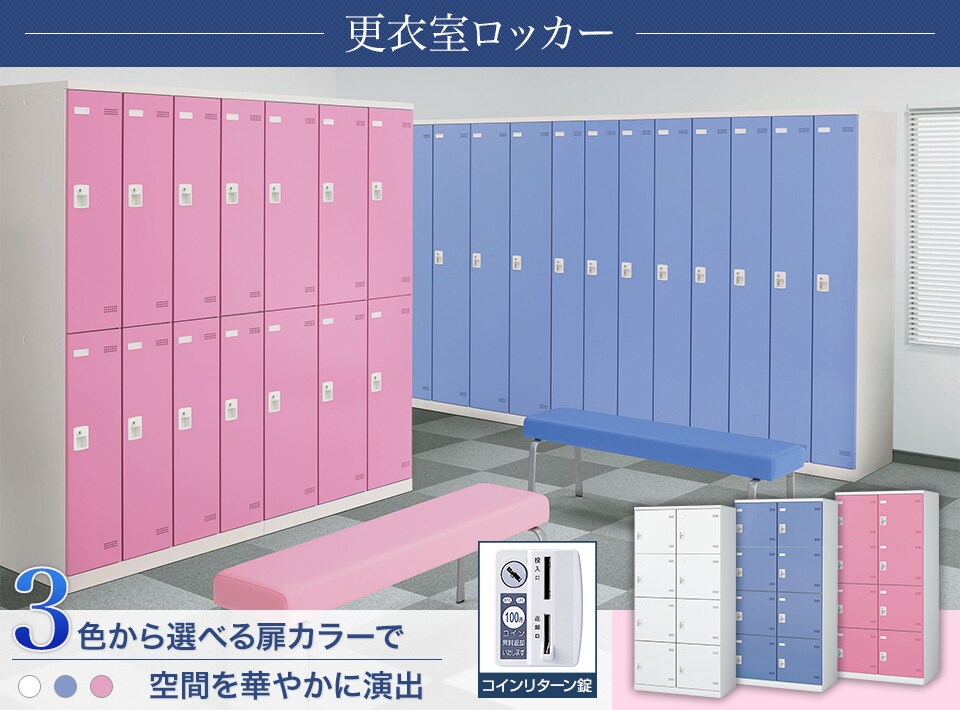 キーバリエーションが豊富な更衣室ロッカーシリーズ