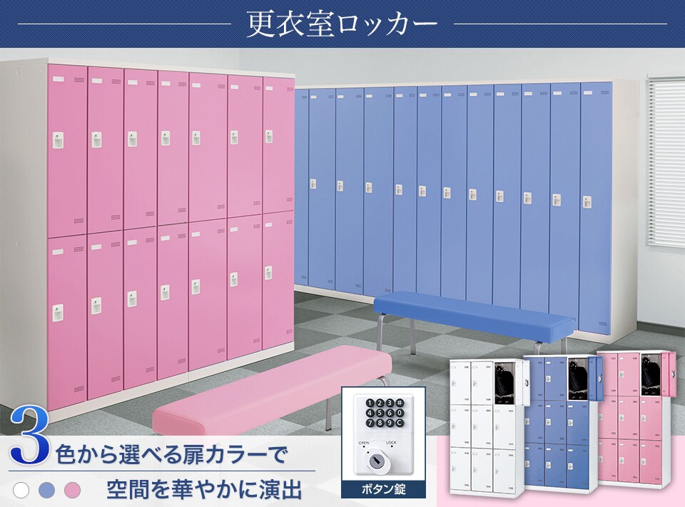 キーバリエーションが豊富な更衣室ロッカーシリーズ