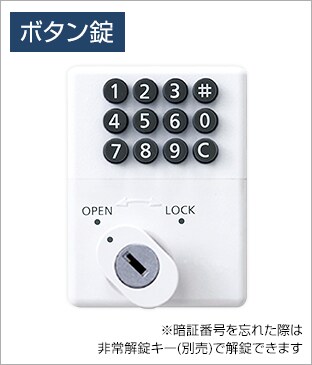 ボタンで施錠する鍵不要タイプ