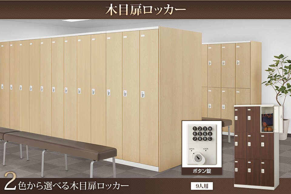 キーバリエーションが豊富な木目扉ロッカーシリーズ