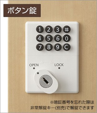 ボタンで施錠する鍵不要タイプ