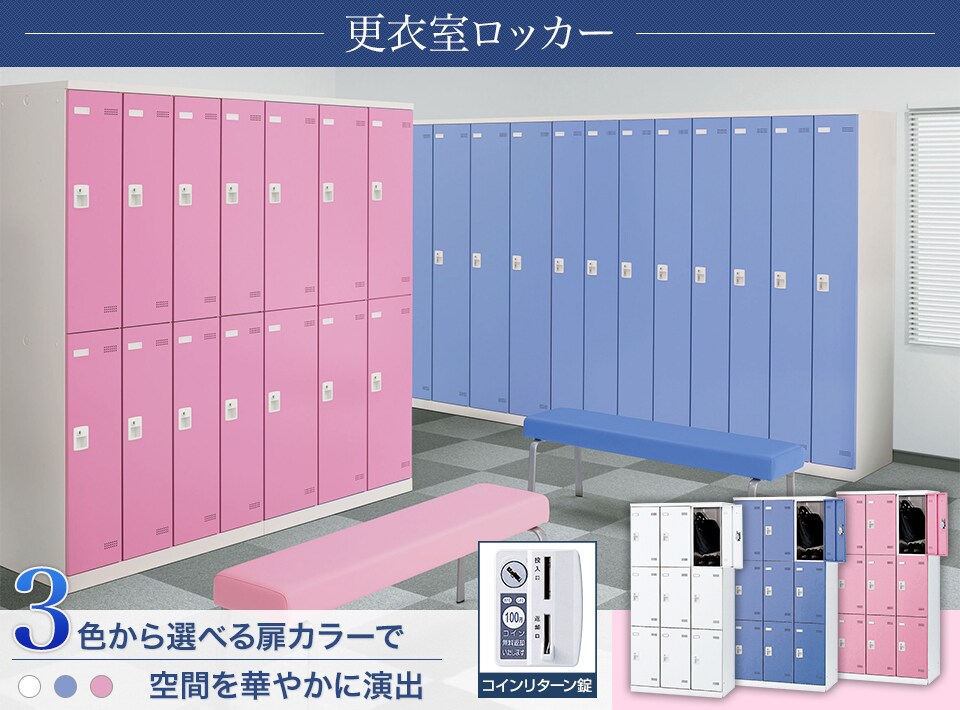 キーバリエーションが豊富な更衣室ロッカーシリーズ