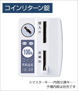 コイン投入で施錠する錠タイプ