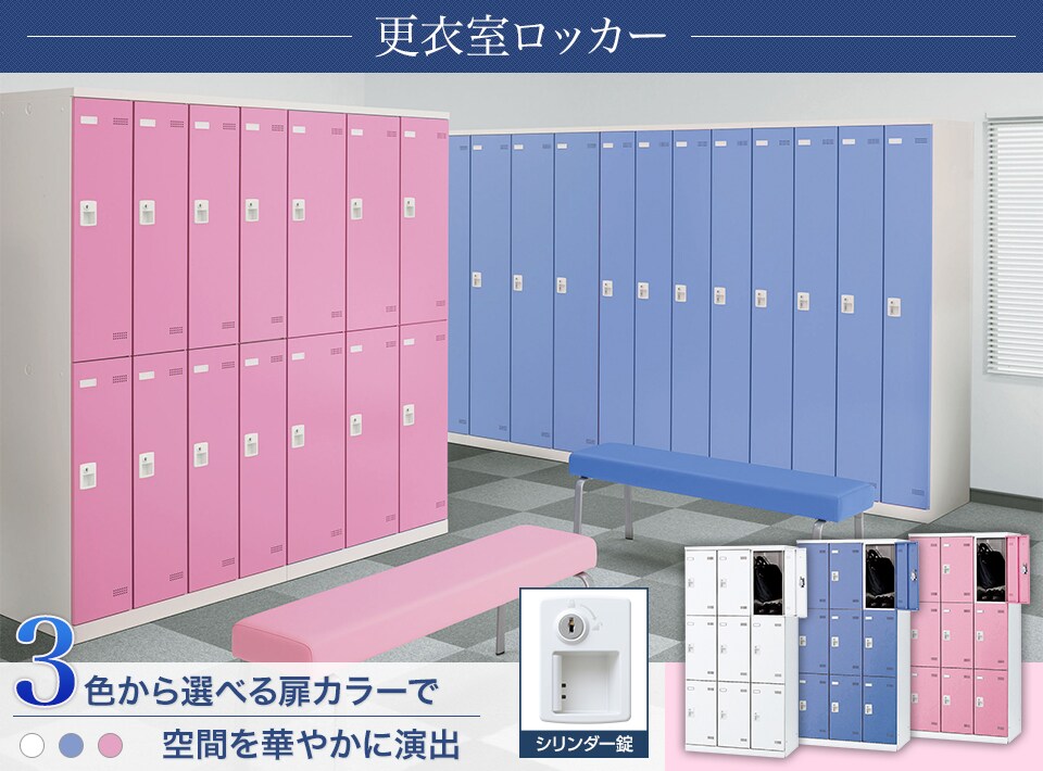 キーバリエーションが豊富な更衣室ロッカーシリーズ