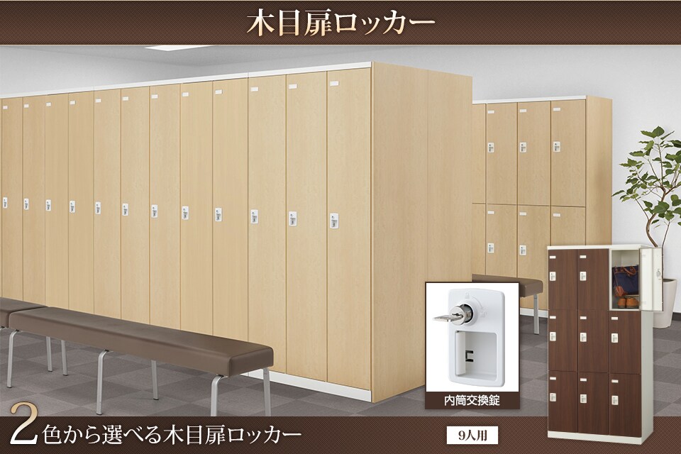 キーバリエーションが豊富な木目扉ロッカーシリーズ