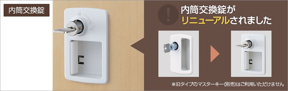 鍵の紛失時に素早く交換できる錠タイプ
