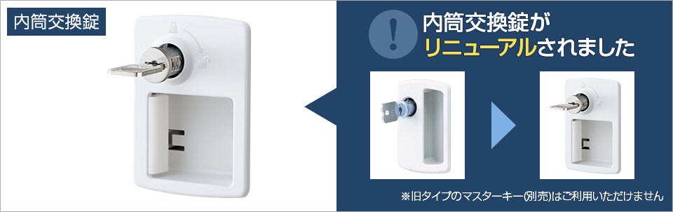 鍵の紛失時に素早く交換できる錠タイプ
