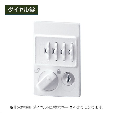 ダイヤルで施錠する鍵不要タイプ