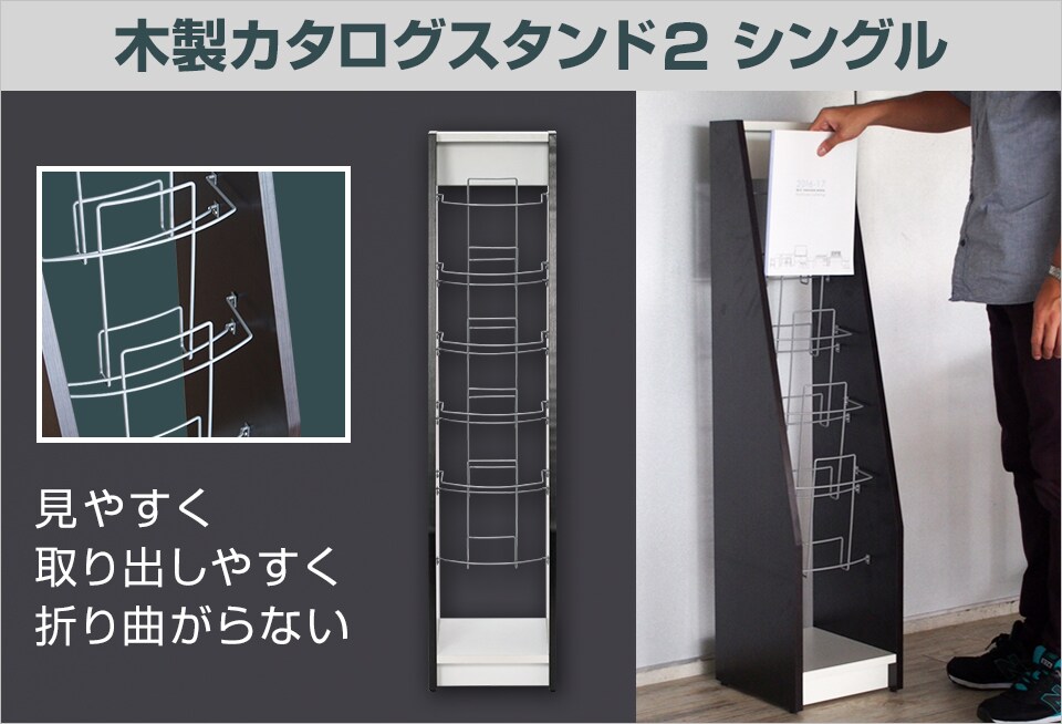 ゆるやかなカーブで取り出しやすい木製カタログスタンドシングル