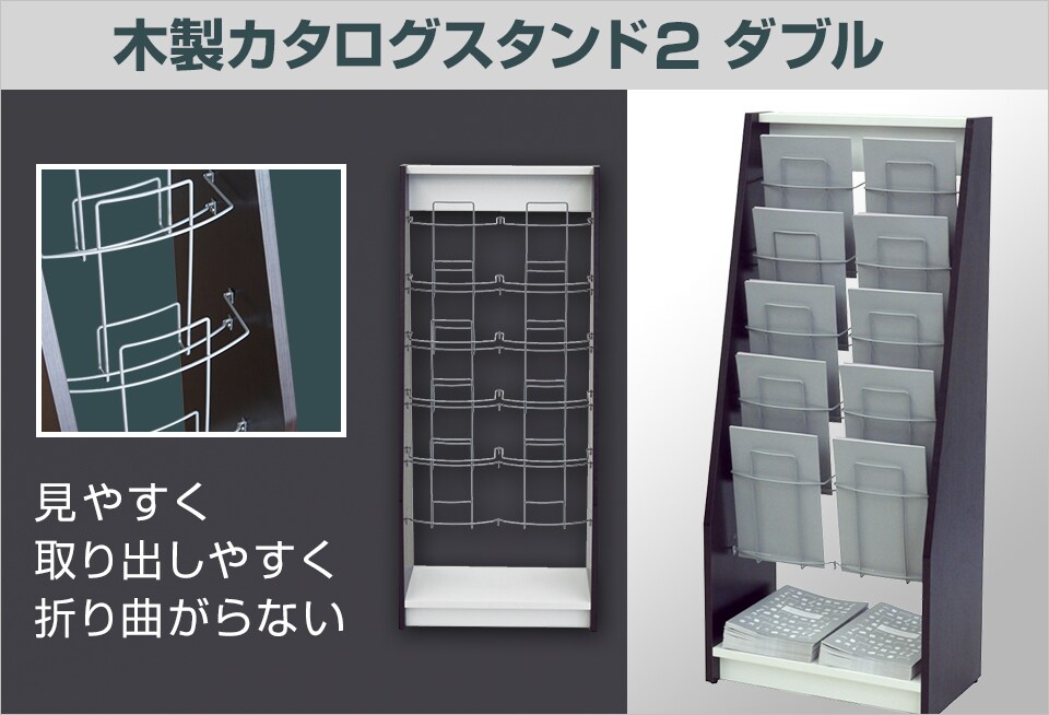 ゆるやかなカーブで取り出しやすい木製カタログスタンドダブル