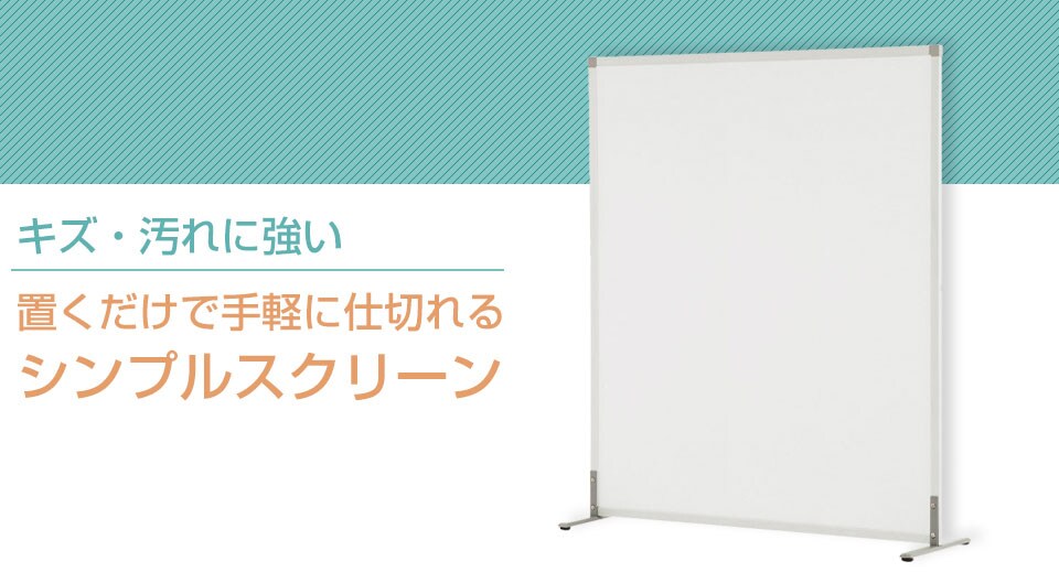 アジャスター付きシンプルスクリーン