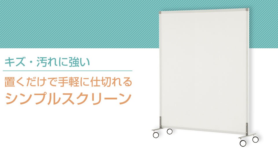 キャスター付きシンプルスクリーン
