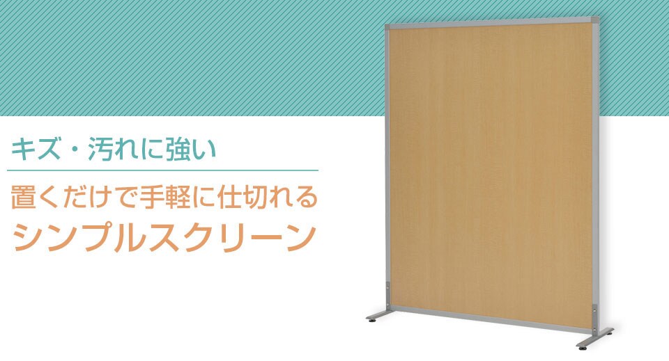 アジャスター付きシンプルスクリーン