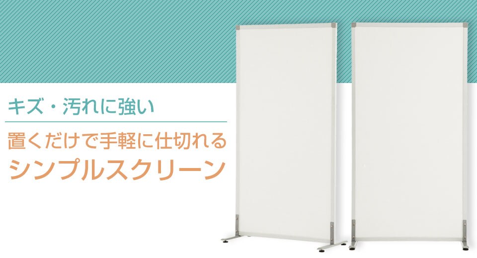 アジャスター付きシンプルスクリーン