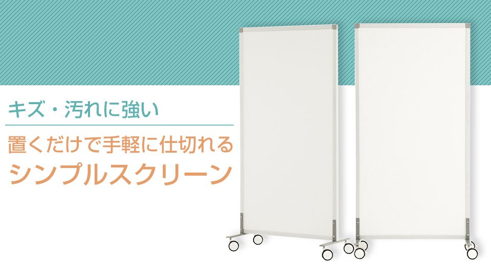 キャスター付きシンプルスクリーン