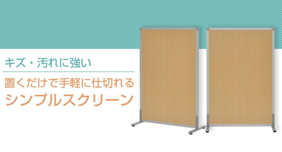 アジャスター付きシンプルスクリーン