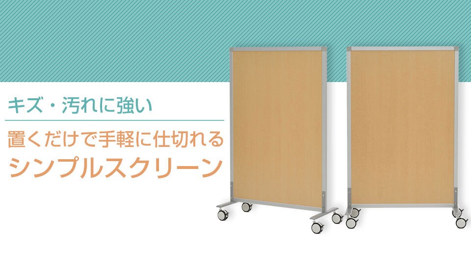 キャスター付きシンプルスクリーン