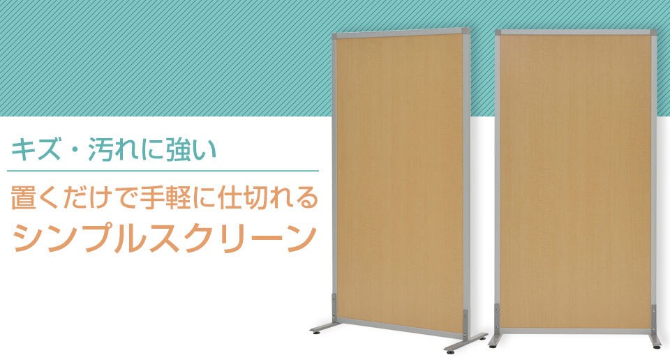 アジャスター付きシンプルスクリーン