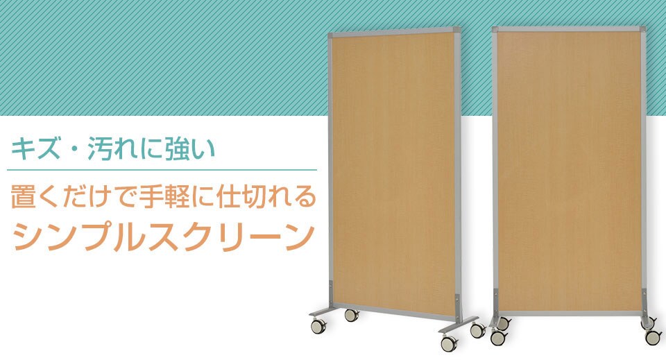 キャスター付きシンプルスクリーン