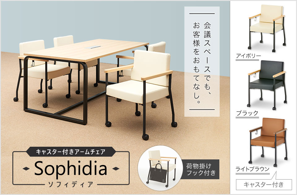 会議室でも使えるキャスター付きのおもてなしチェア