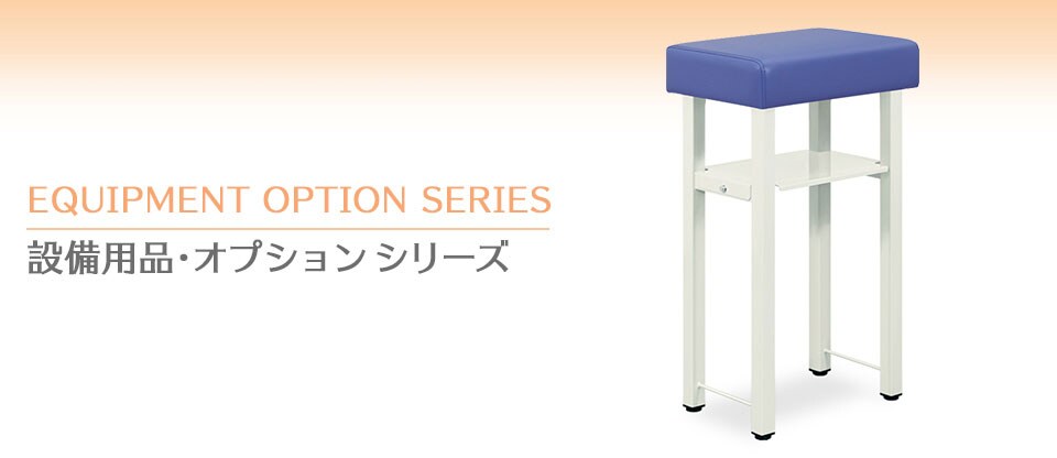設備用品・オプションシリーズ