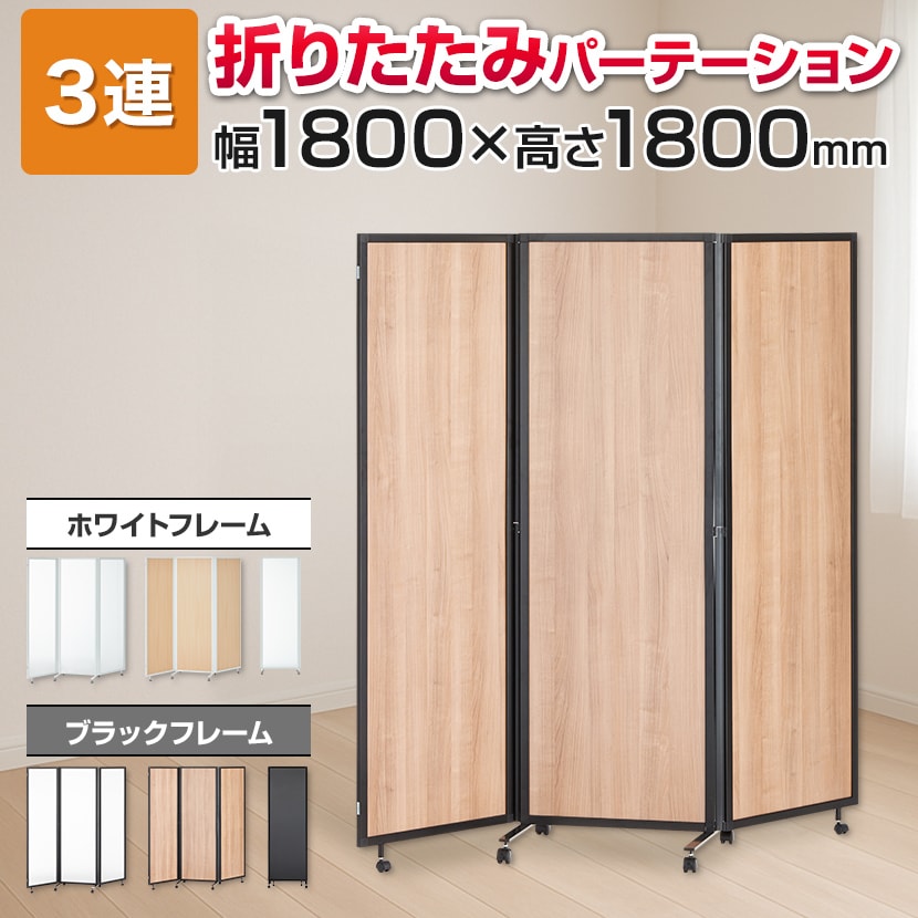スレディ 折りたたみパーテーション キャスター付き 3連 アルミ 衝立 間仕切り 幅1800×奥行500×高さ1800mm