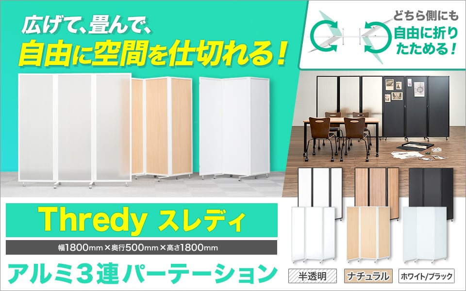 広げて、畳んで、自由に空間を仕切れる!アルミ3連パーテーション
