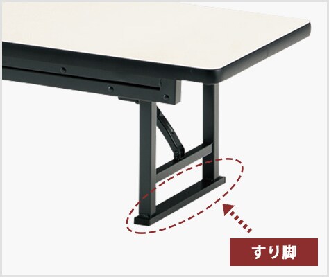 脚の跡が残りにくいすり脚