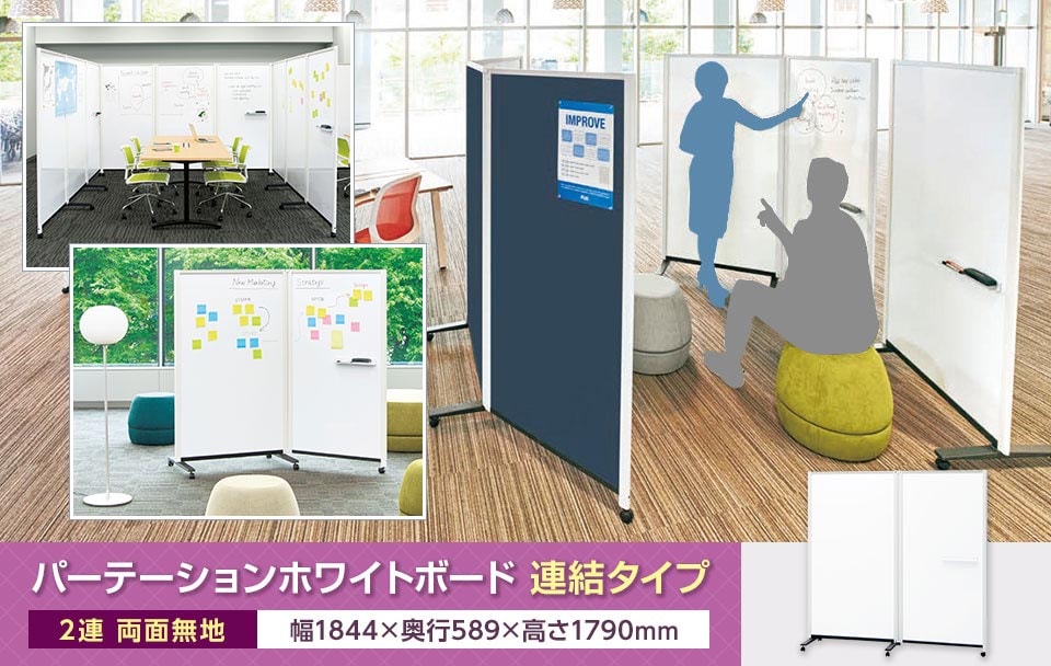 「しっかり」も「ゆるく」も。様々なオフィスにマッチするホワイトボード。