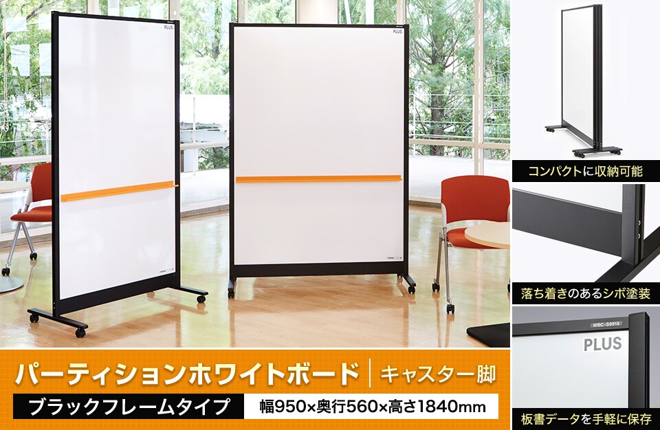 黒のフレームがシャープなデザイン。オフィス空間をおしゃれに演出。