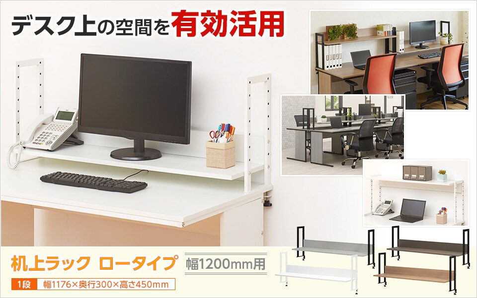 デスク上に収納力と利便性をプラス!8段階調節で使い方が広がる机上ラック