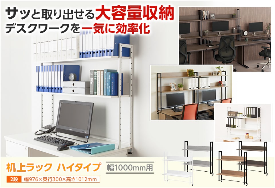 デスク上を有効活用!大容量収納&作業効率大幅アップの机上2段ラック