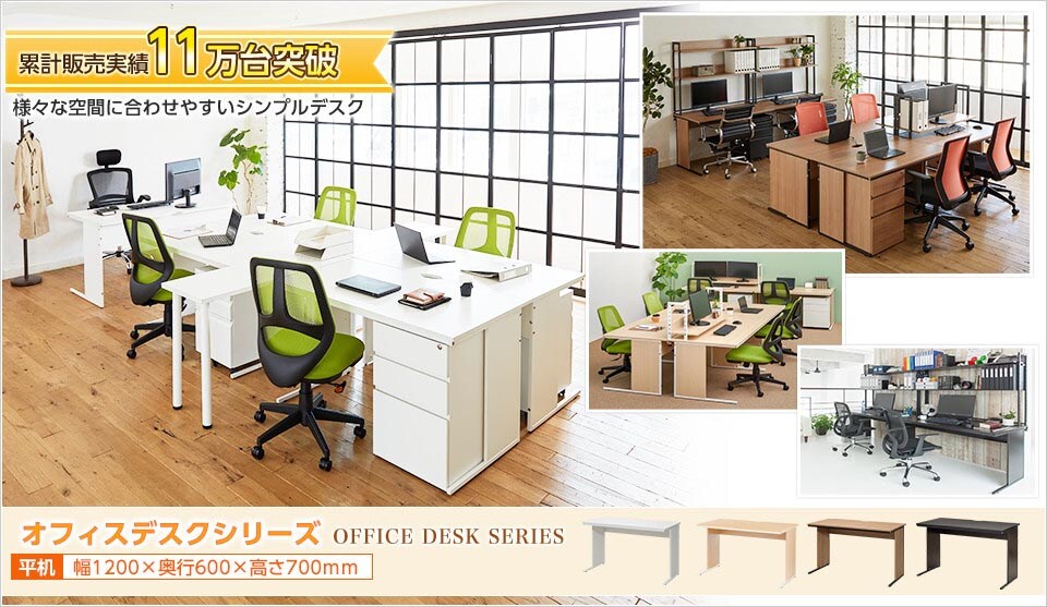 デスクで迷ったら、これで決まり!オフィスデスクシリーズ