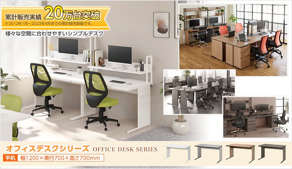 デスクで迷ったら、これで決まり!オフィスデスクシリーズ