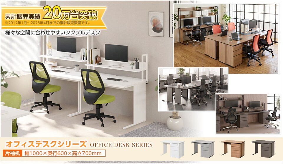 デスクで迷ったら、これで決まり!オフィスデスクシリーズ