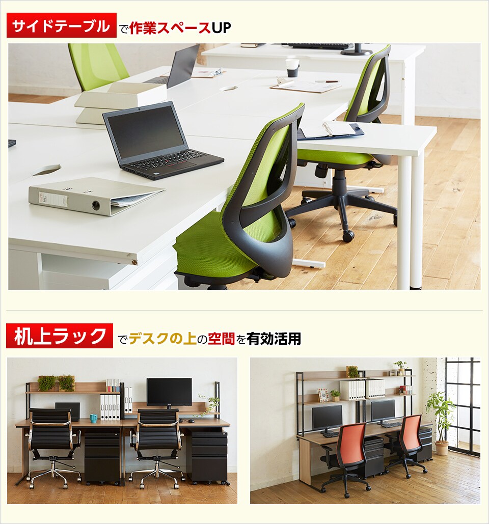 オプション豊富で、オフィスを機能的にトータルコーディネート