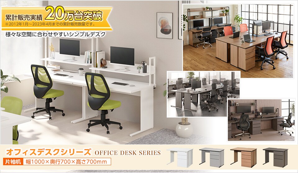 デスクで迷ったら、これで決まり!オフィスデスクシリーズ