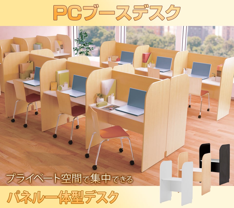 プライベート空間で集中できるPCブースデスク