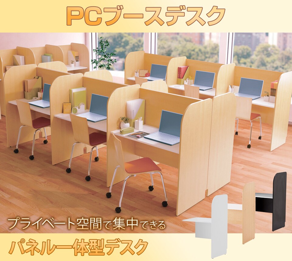 プライベート空間で集中できるPCブースデスク