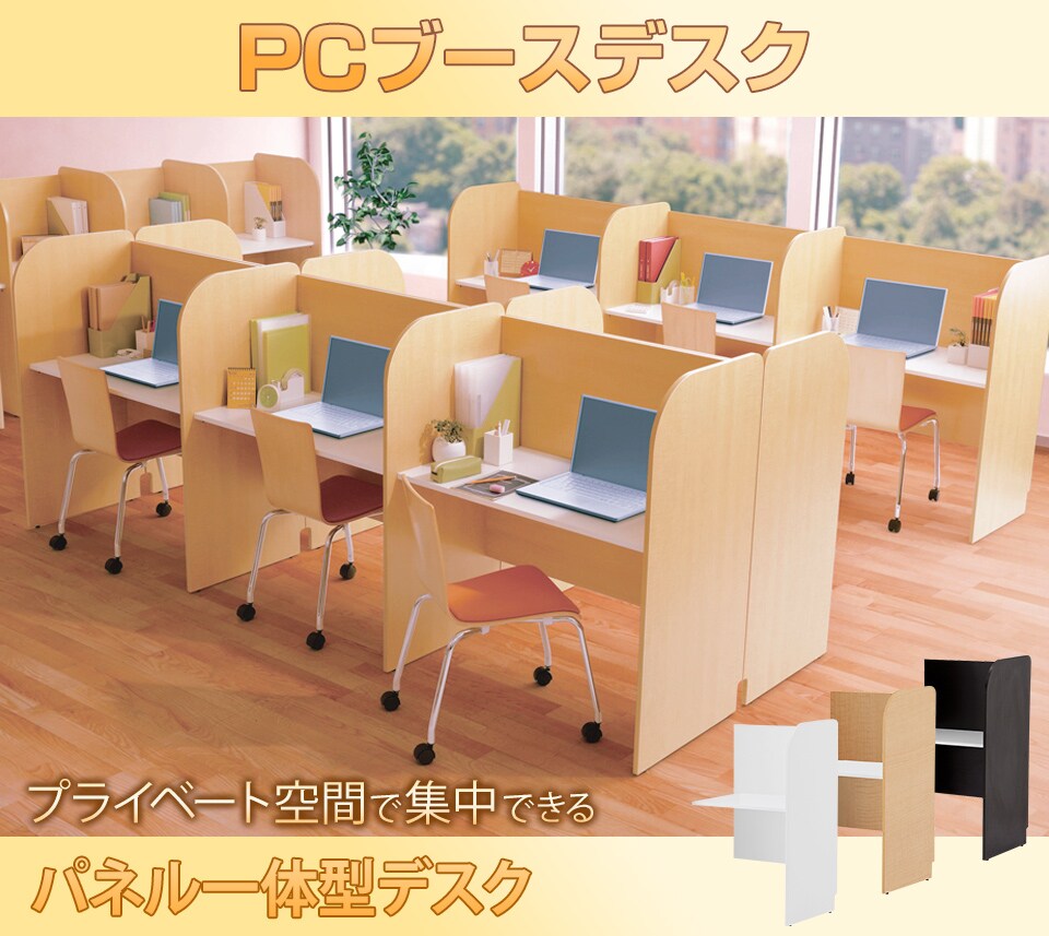 プライベート空間で集中できる背板付きのPCブースデスク