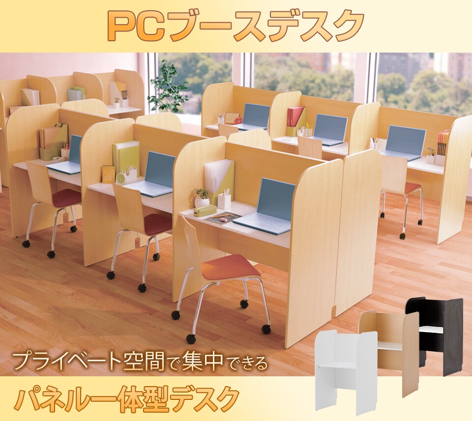 プライベート空間で集中できる背板付きのPCブースデスク