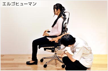 エルゴヒューマンに座った写真