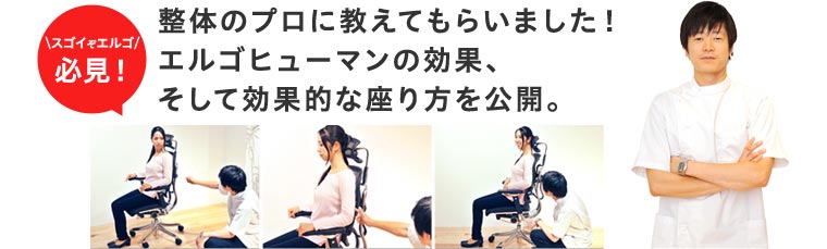 整体のプロに教えてもらいました!エルゴヒューマンの効果、効果的な座り方