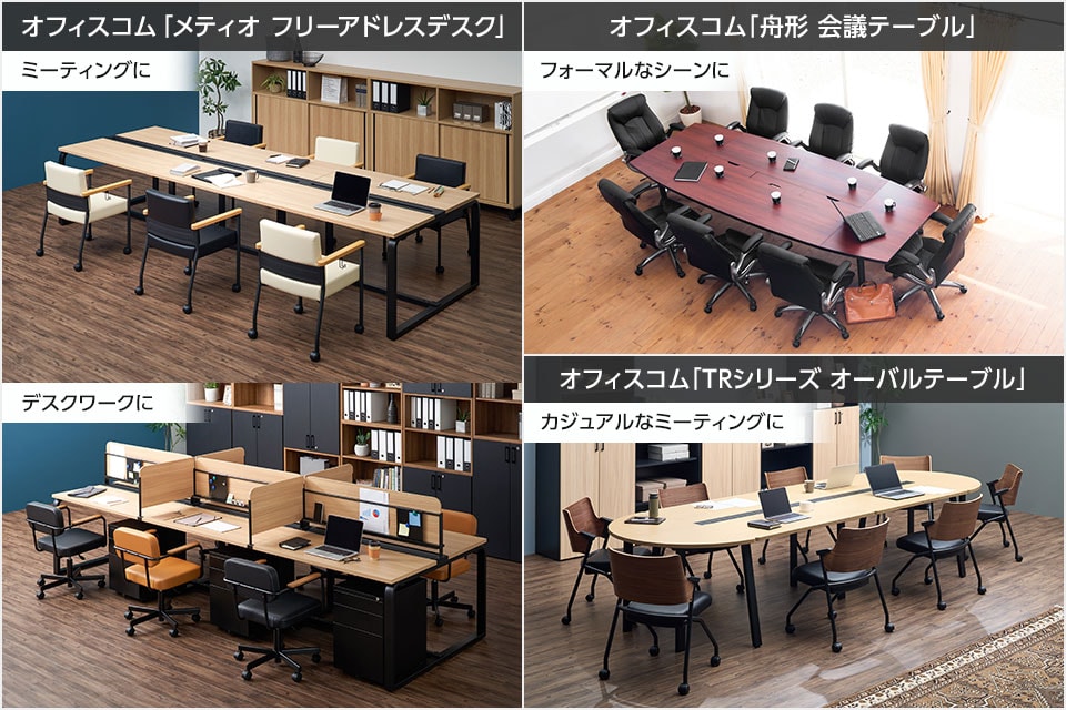 役員会議やカジュアルミーティングなど、具体的なシーンに即した配線収納テーブル
