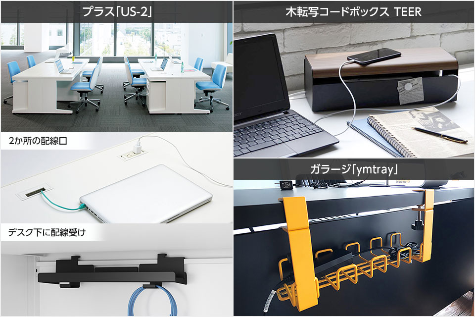 ワークデスクや後付けツールなど、配線収納を応用した番外編アイテム