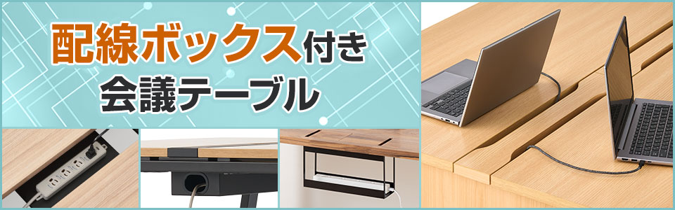 快適な打ち合わせ環境を整える! 配線ボックス付き会議テーブル特集