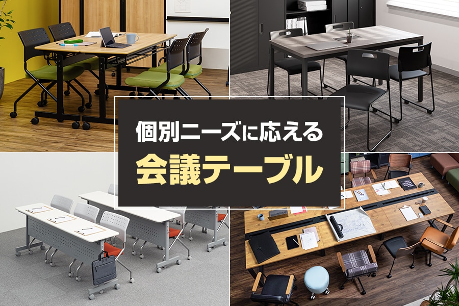少人数用や大型サイズも! 空間ニーズに応える会議テーブル特集